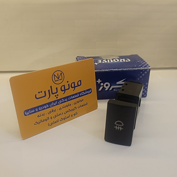 کلید مه شکن عقب پانل کروز X100 پراید
